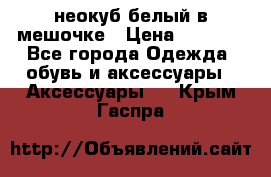 неокуб белый в мешочке › Цена ­ 1 000 - Все города Одежда, обувь и аксессуары » Аксессуары   . Крым,Гаспра